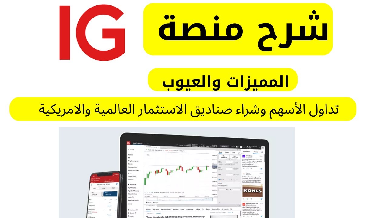 شرح منصة اي جي IG فتح حساب تداول الأسهم وشراء صناديق الاستثمار العالمية والامريكية