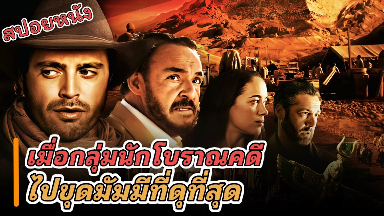 เมื่อมัมมี่ที่ดุที่สุดถูกขุดขึ้นมา