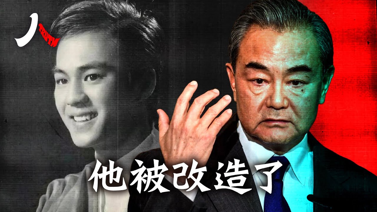 中共如何把一個正常人，塑造成戰狼外交官？｜王毅的成型過程