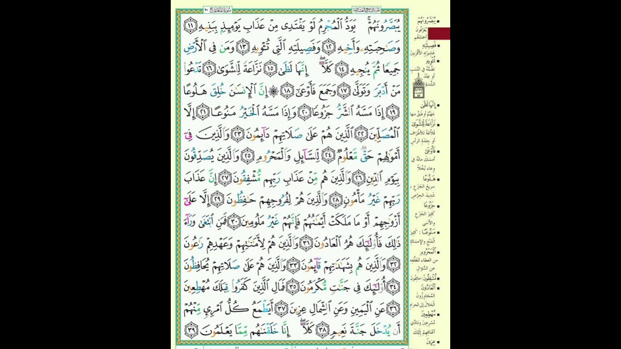 Sourat Almaarij, Abderrahman BenMoussa سورة المعارج، القارئ عبد الرحمان بن موسى رحمه الله