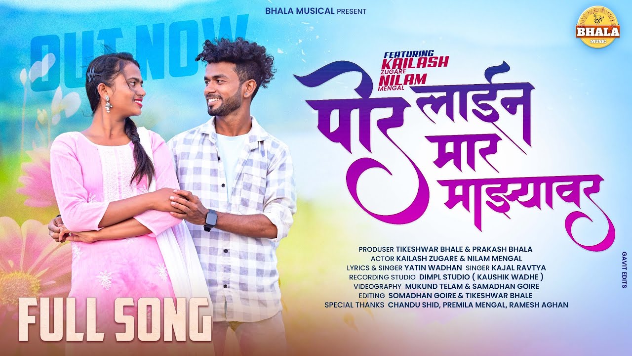 पोर लाईन मार माझ्यावर/ full song / Kajal Ravtya/ Yetin Wadhan/ R.K King/Nilam kailash/Bhala musical