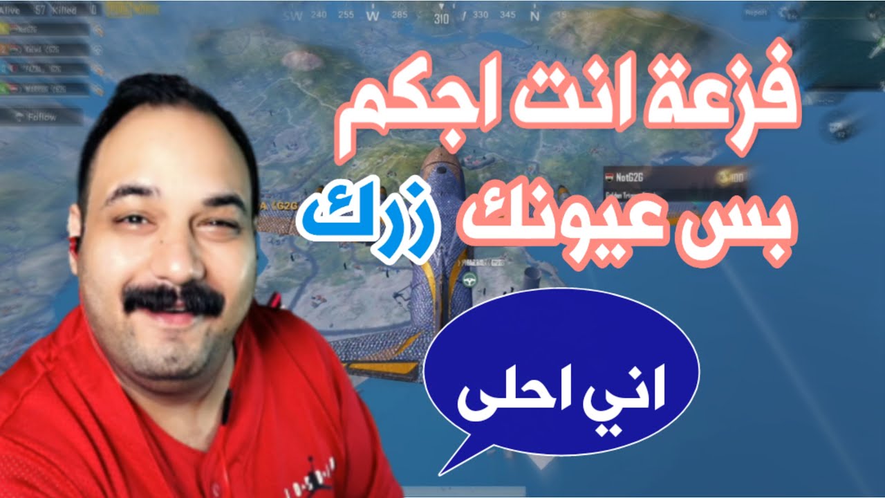 ابو خليل يقلد على فزعة ويكله انت اجكم😁 بس عيونك ملونة مرة زرك مرة خضر🤣 ببجي موبايل