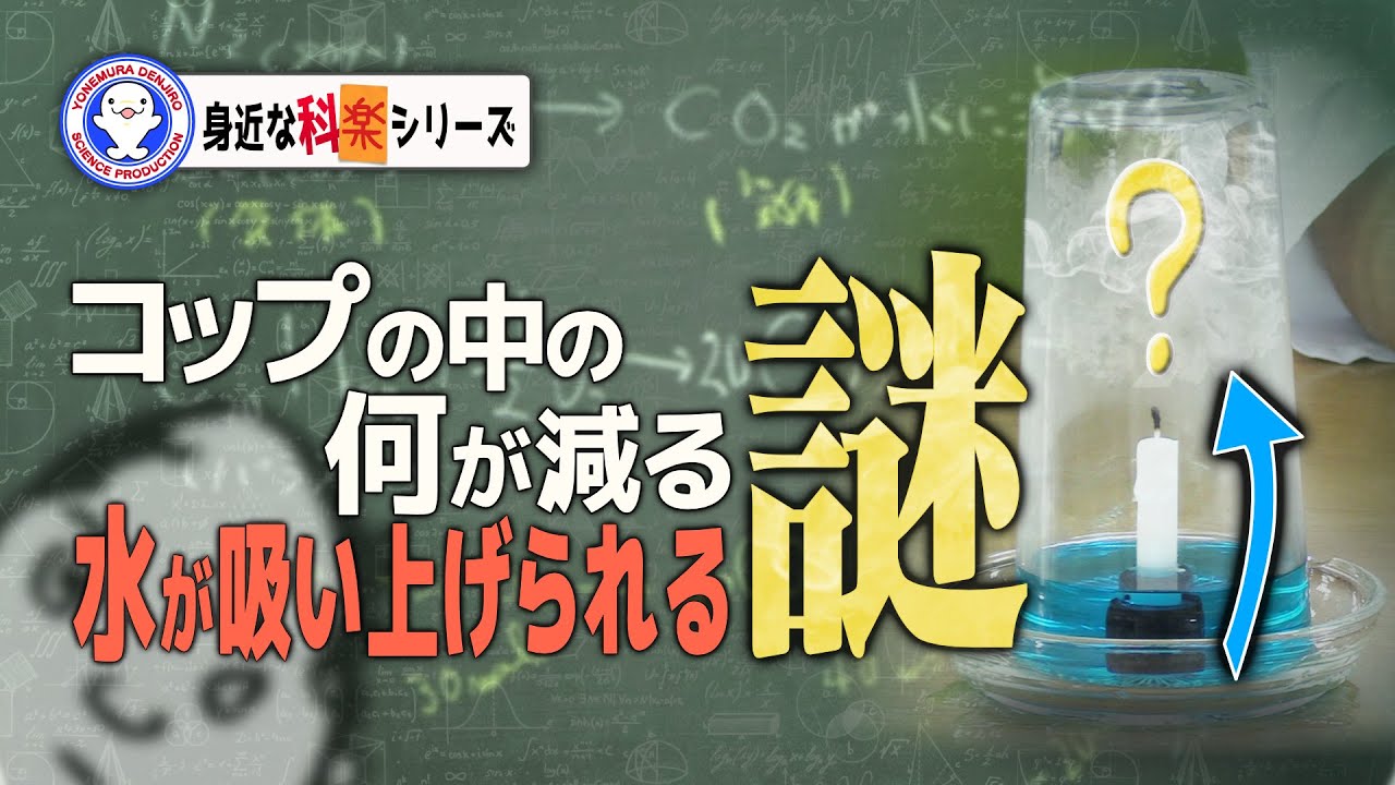 水が吸い上げられる本当の理由、わかりますか?【The mystery of water being sucked up】【実験】 / 米村でんじろう[公式]/science experiments