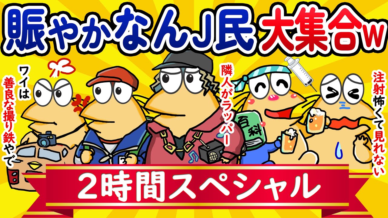 【総集編2時間スペシャル25】賑やかなんJ民、大集合してしまうwww【作業用】【ゆっくり】