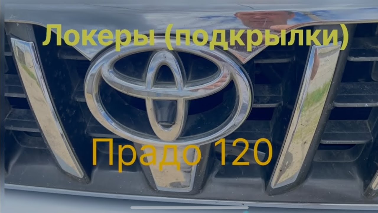 Локеры ( подкрылки ) Прадо 120