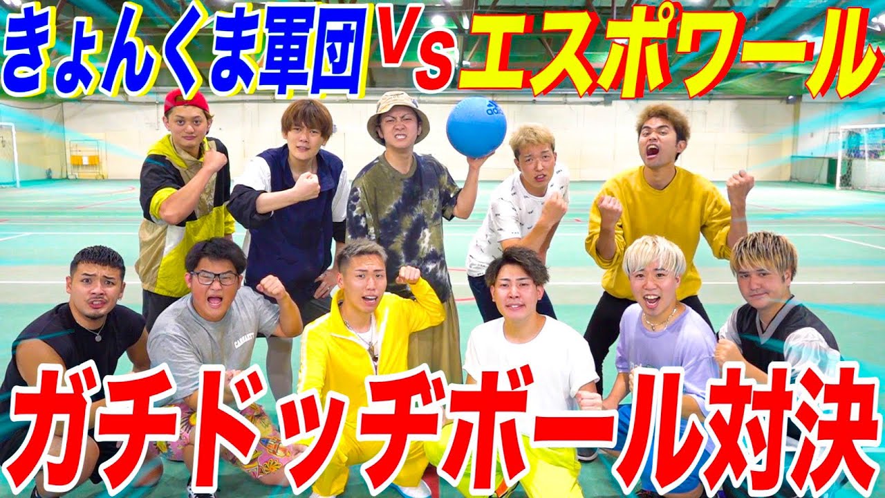 【初コラボ】きょんくま軍団VSエスポでガチドッヂボール対決！！！