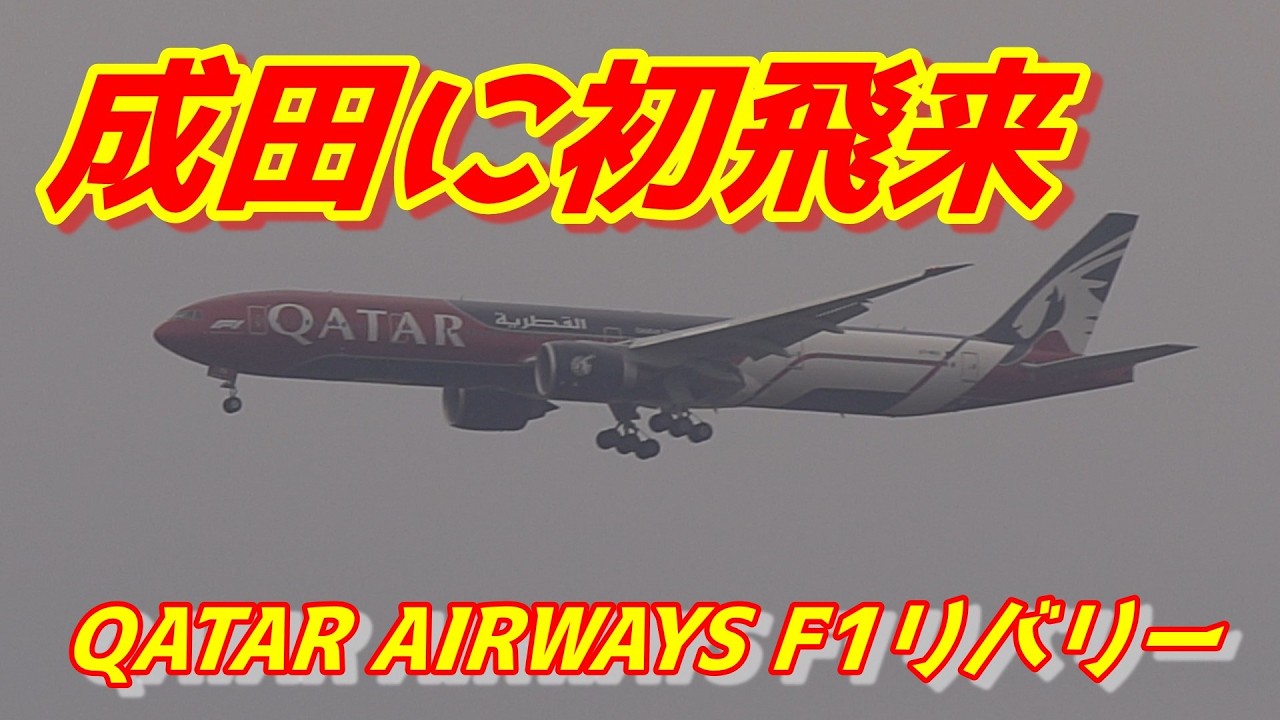 【QATAR AIRWAYS F1特別塗装機、遂に成田へ初飛来！歴史的瞬間を目撃せよ】2026.02.16 ４K撮影　NARITA　Airport 成田空港 Qatar  B777 A7-BEG