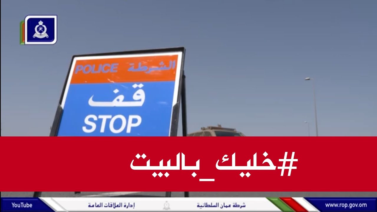 كوفيد-19| جهود شرطة عمان السلطانية في تنفيذ قرار اللجنة العليا بإغلاق مداخل ومخارج محافظة مسقط.
