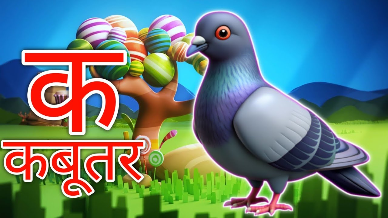 अ से अनार आ से आम, हिंदी वर्णमाला, अआइईउऊ क से कबूतर a se anaraa se aam हिंदी #bobycartoontv #song
