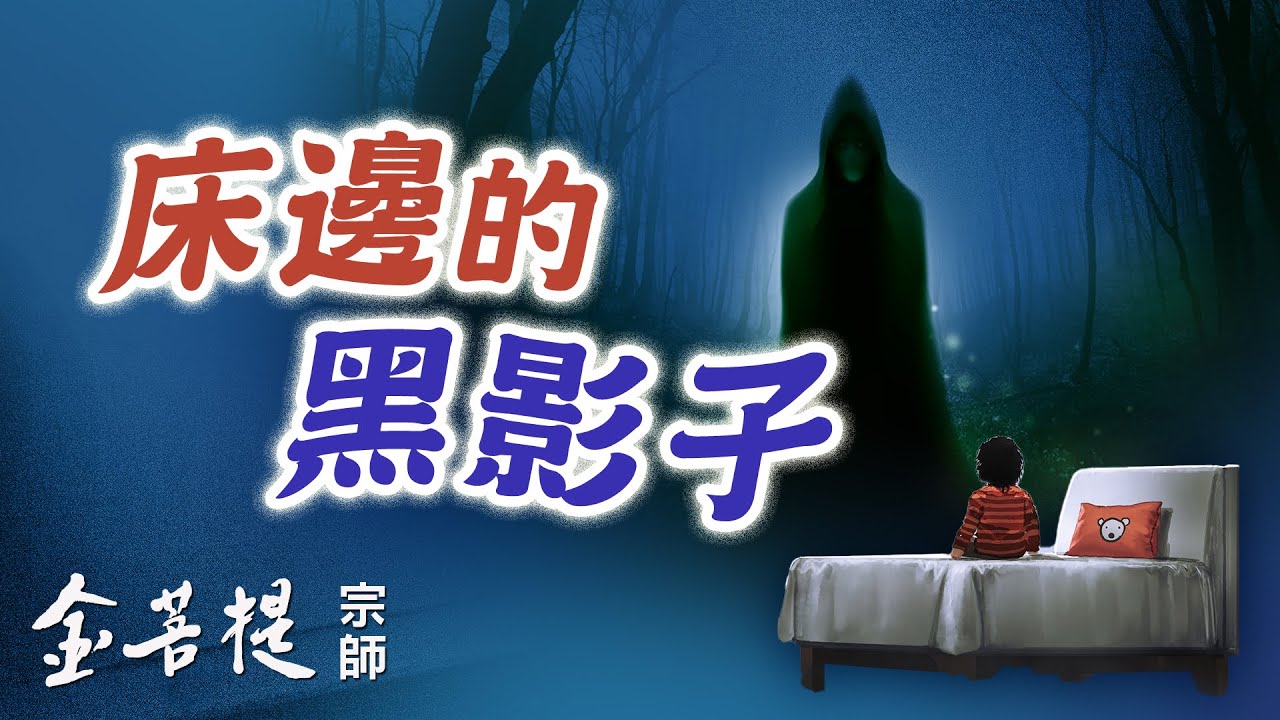 鬼壓床、夢魘，怎麼辦？如何不再做惡夢？避邪的方法有哪些？| 通靈者 5 | 直播 #金菩提宗師