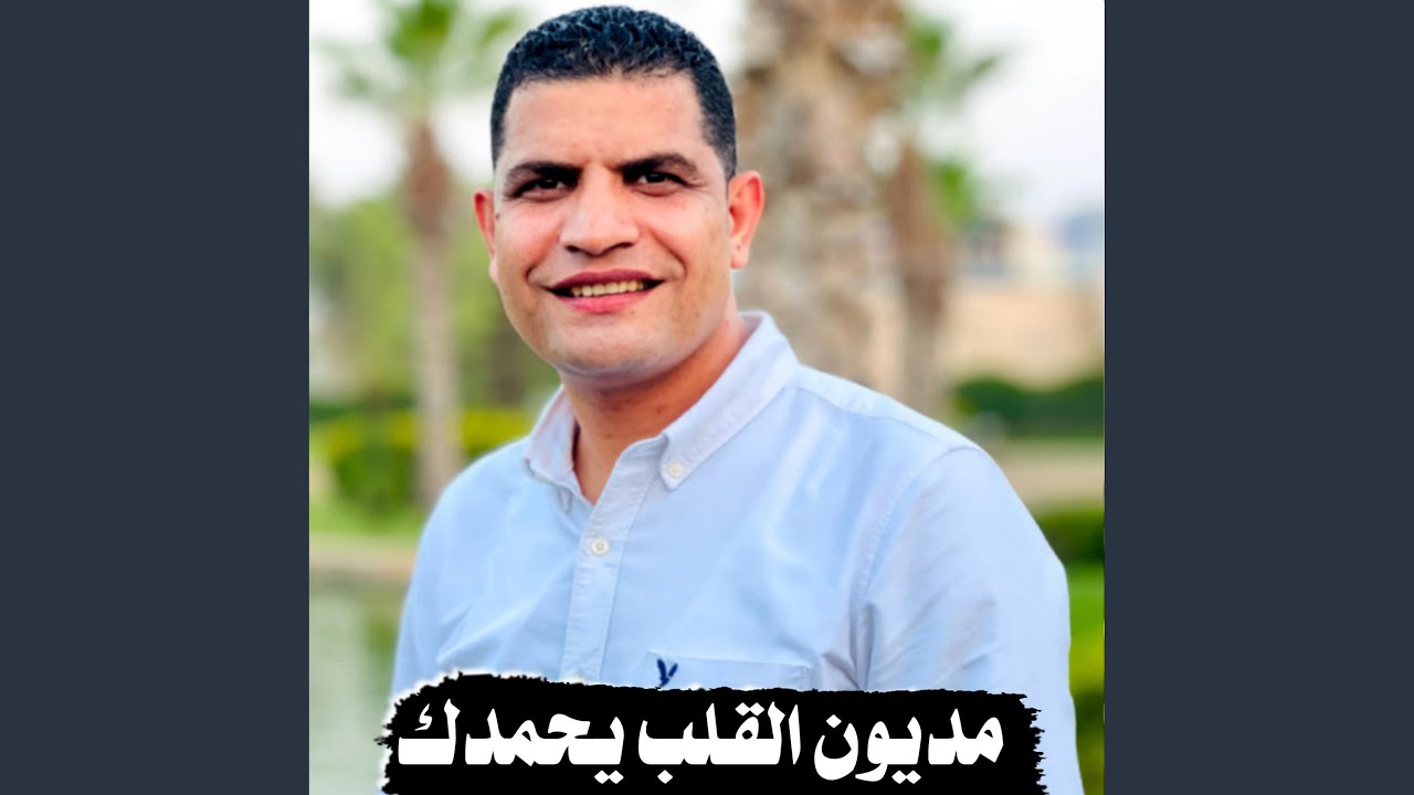 مديون القلب يحمدك