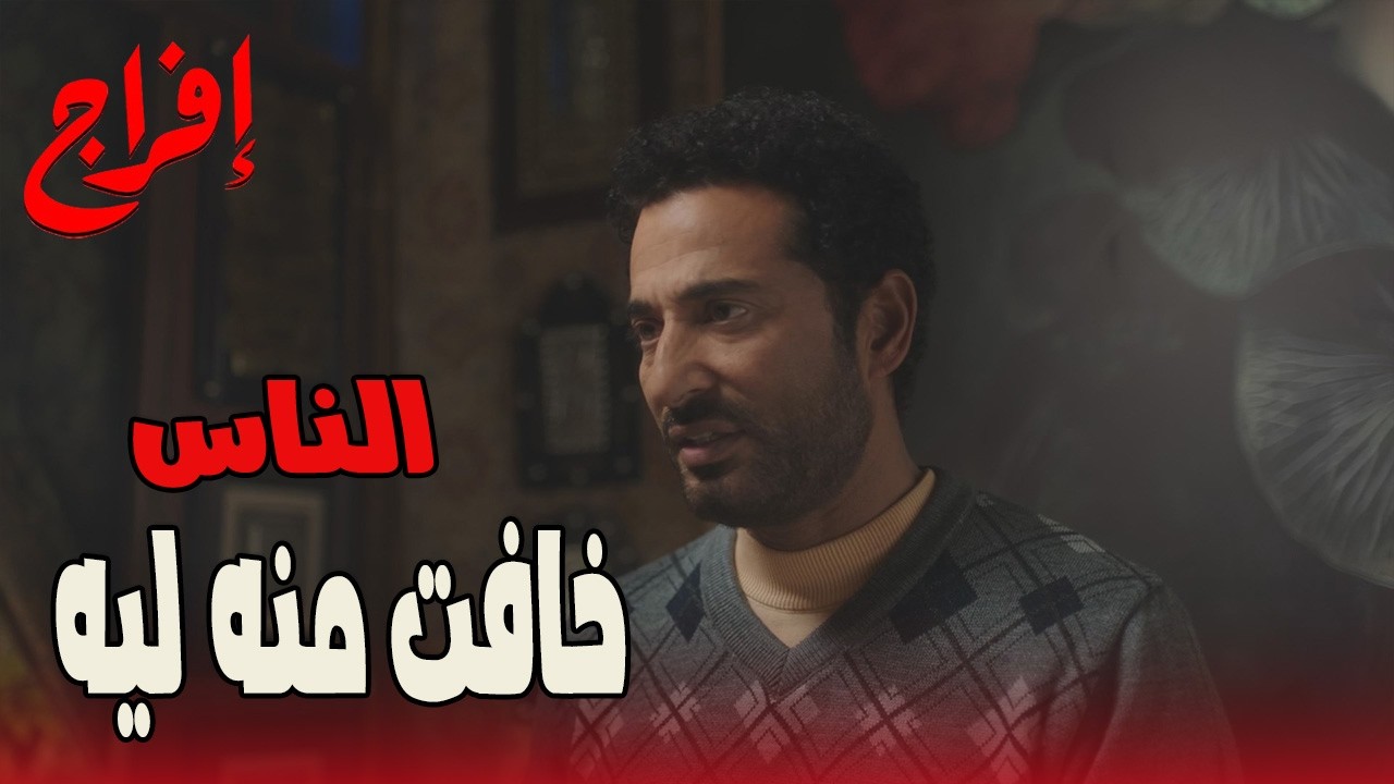بتحبيني قد إيه…؟عباس خلاص مبقاش عنده  غير ضحكة بدموع 😢🔥#إفراج