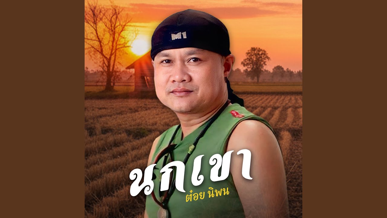 นกเขา (Remastered)