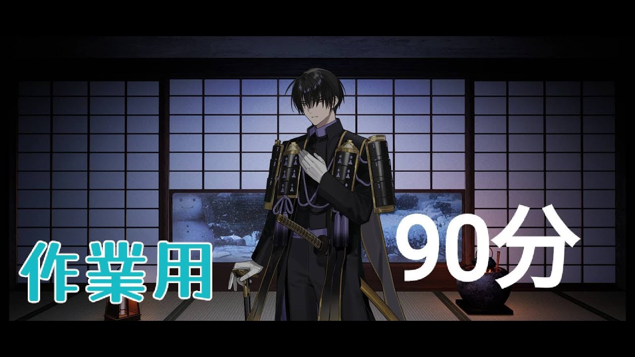 【無言作業用】刀剣乱舞｜連隊戦周回（90分）