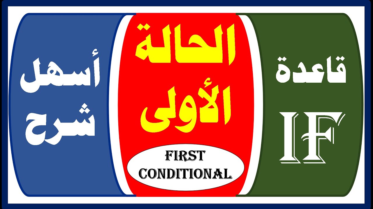 متدورش كتير : أسهل شرح لقاعدة if - الحالة الاولى the first conditional - حالات if