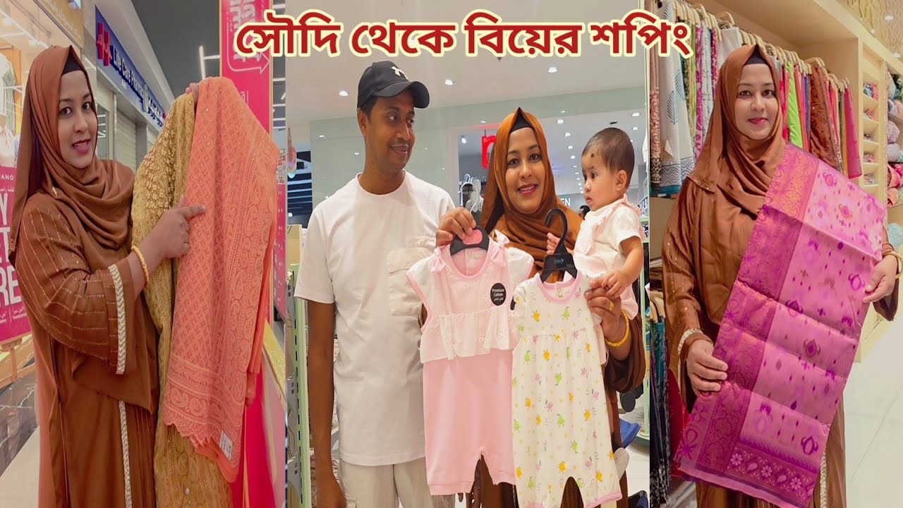 সৌদি থেকে বিয়ের শপিং করলাম,,কার বিয়ে কবে হচ্ছে!🔥 #saudi_wedding_shopping