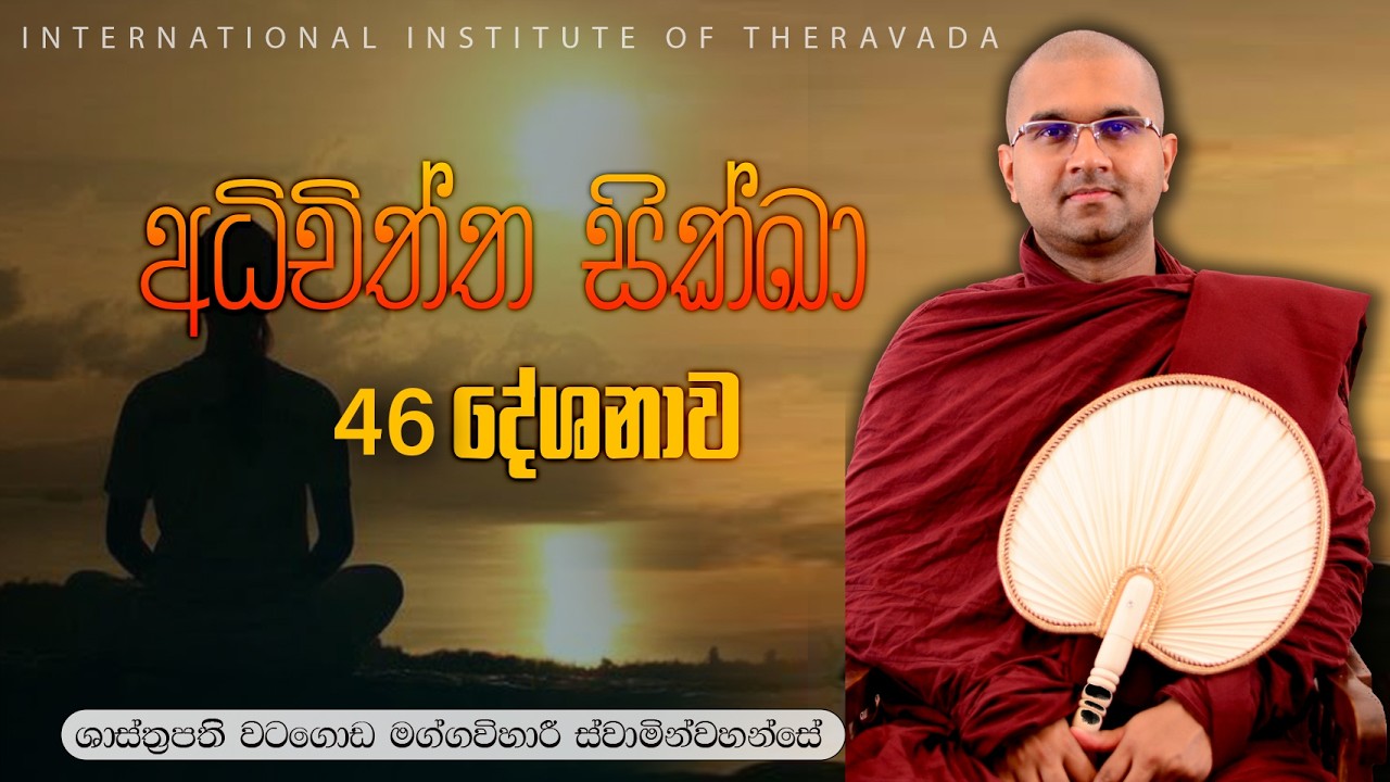 46. අධිචිත්ත සික්ඛා |⁣ චිත්ත විශුද්ධියට මග | ශාස්ත්‍රපති පූජ්‍ය වටගොඩ මග්ගවිහාරී ස්වාමින්වහන්සේ