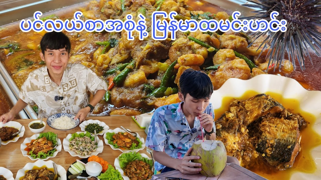 ချောင်းသာမှာ 5000ကျပ်နဲ့ မြန်မာထမင်းဟင်းစားမယ်