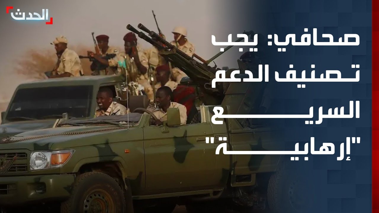 صحافي: يجب تصنيف الدعم السريع منظمة إرهابية