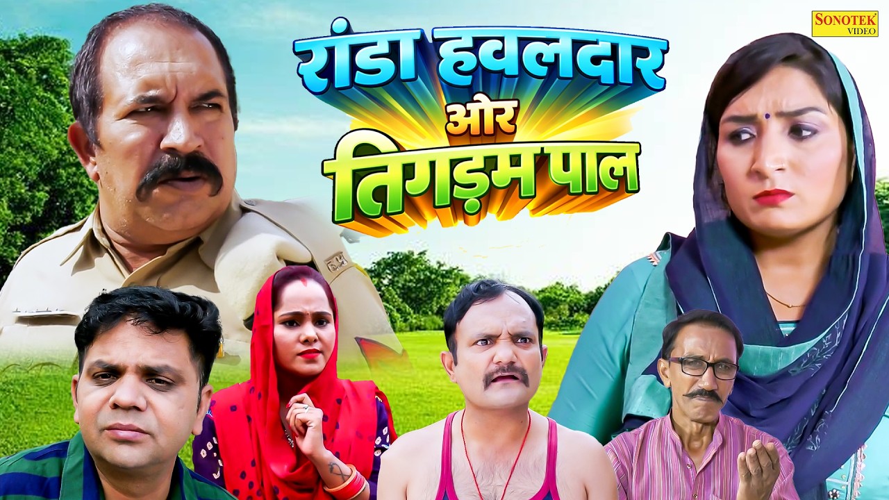 रांडा हवलदार और तिगड़म पाल - Joginder Kundu , Suman Dahiya - Haryanvi Natak 2026 - Great India Films