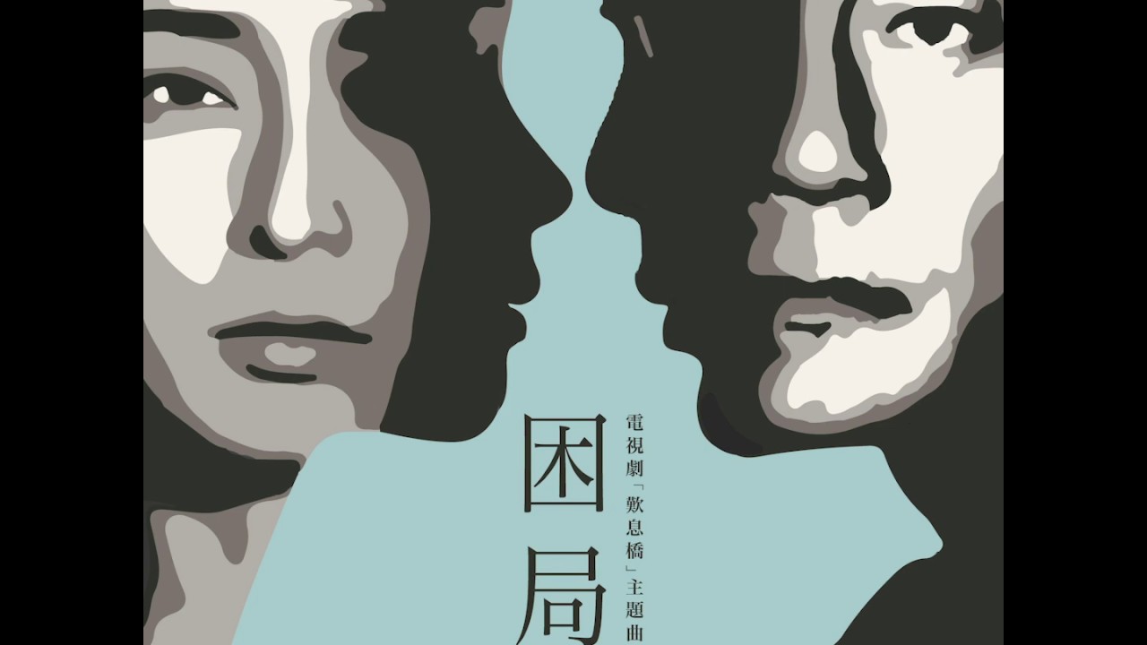 岑寧兒 Yoyo Sham《困局》電視劇「歎息橋」主題曲