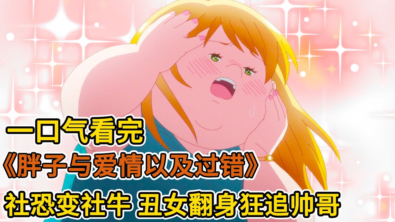 社恐胖女失憶變社牛，帥哥上司為愛當三？！一口氣看完《胖子愛情與錯誤》，從沒見過這麼自信的女人！