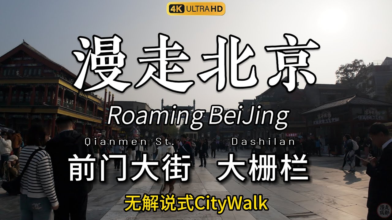 Where History Meets Everyday Life: A Stroll through Qianmen, Dashilanr and the Hutongs.北京烟火人间前门胡同漫游。