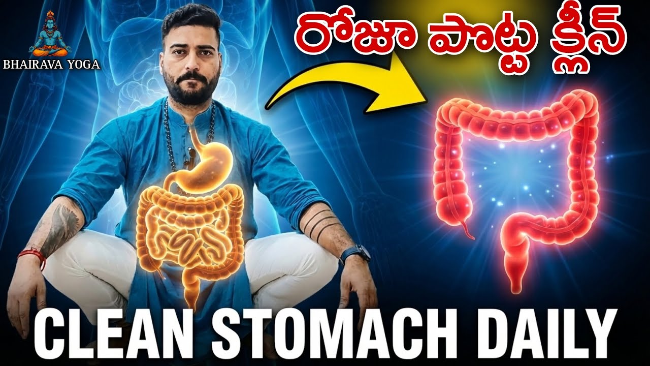 మలబద్ధకం ఇక లేదు ఇలా చేస్తే రోజూ పొట్ట క్లీన్ | Telugu Yoga