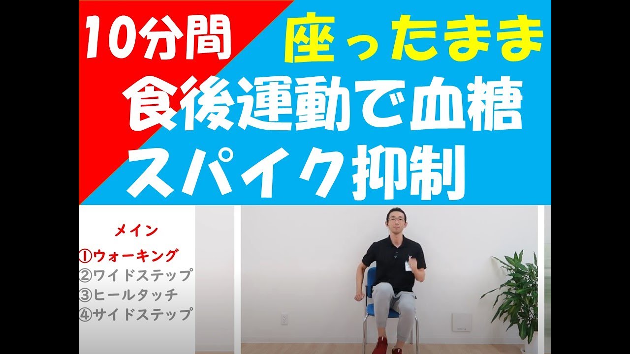 【椅子に座ったまま】　10分間　ストレッチ＆リズム体操で血糖値を下げよう