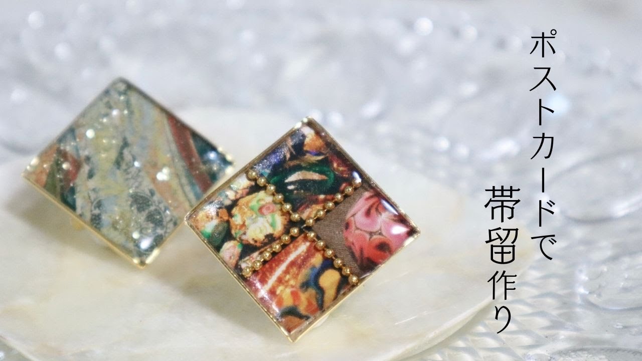 【帯留】ポストカードとレジンで作る帯留