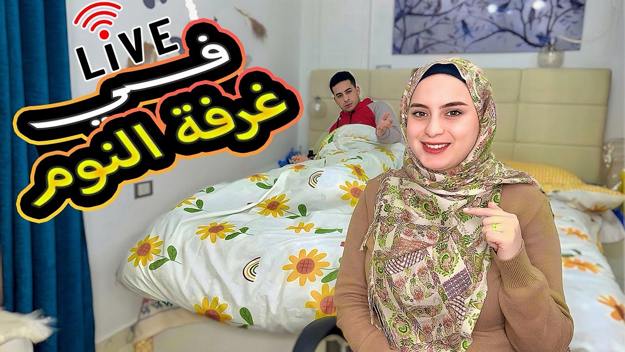 مقلب في زوجي طلعت لايف من غرفة النوم 😱جوزي طردني من البيت💔🥲