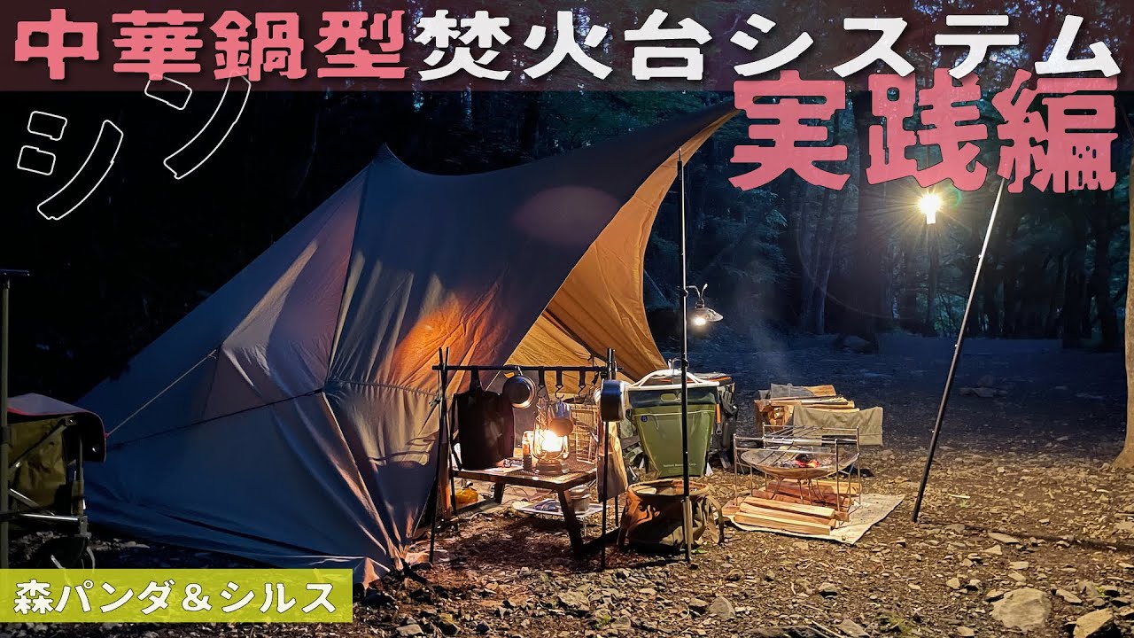 【ソロキャンプ】使い勝手二重丸◎ シン・中華鍋型焚火システム 実践編@道志の森キャンプ場（パンダTCプラス＋シルス170TC）