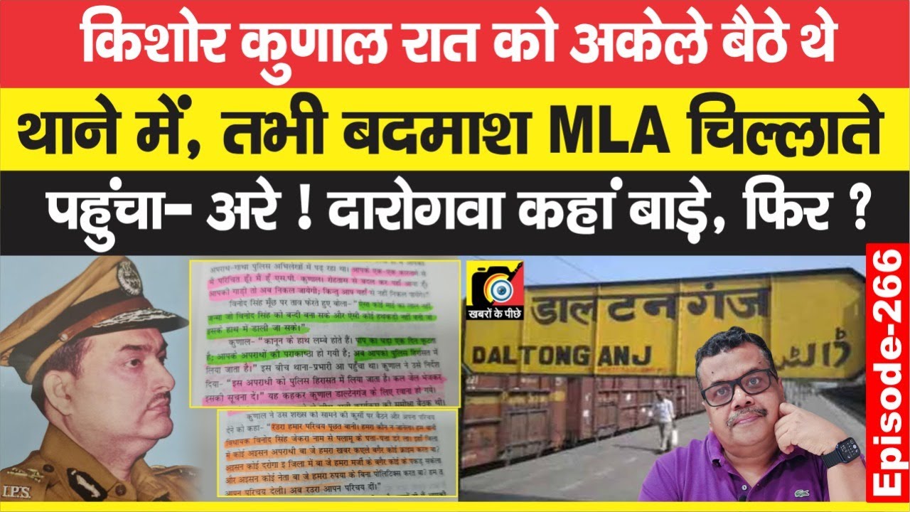 Kishore Kunal IPS थे रात को Latehar Thana में, तभी दरोगवा- दरोगवा करते आया Vinod Singh, फिर? EP: 266