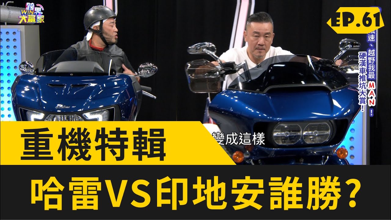 重機特輯 ! 把妹神車這一台！哈雷鯊魚頭PK印地安Challenger到底誰勝出？(20200613 完整版)