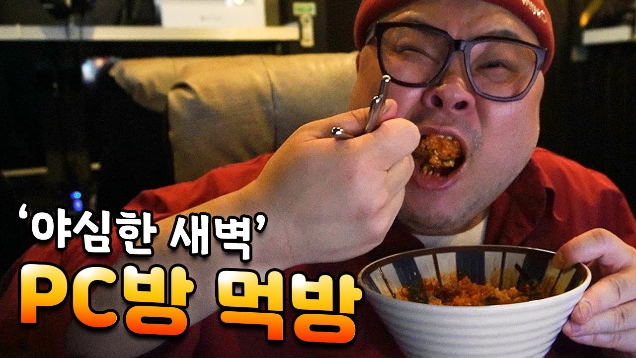 피시방에서 가볍게 야식~간단히 7가지 음식 먹기~│Korean PC room food Mukbang Eatingshow