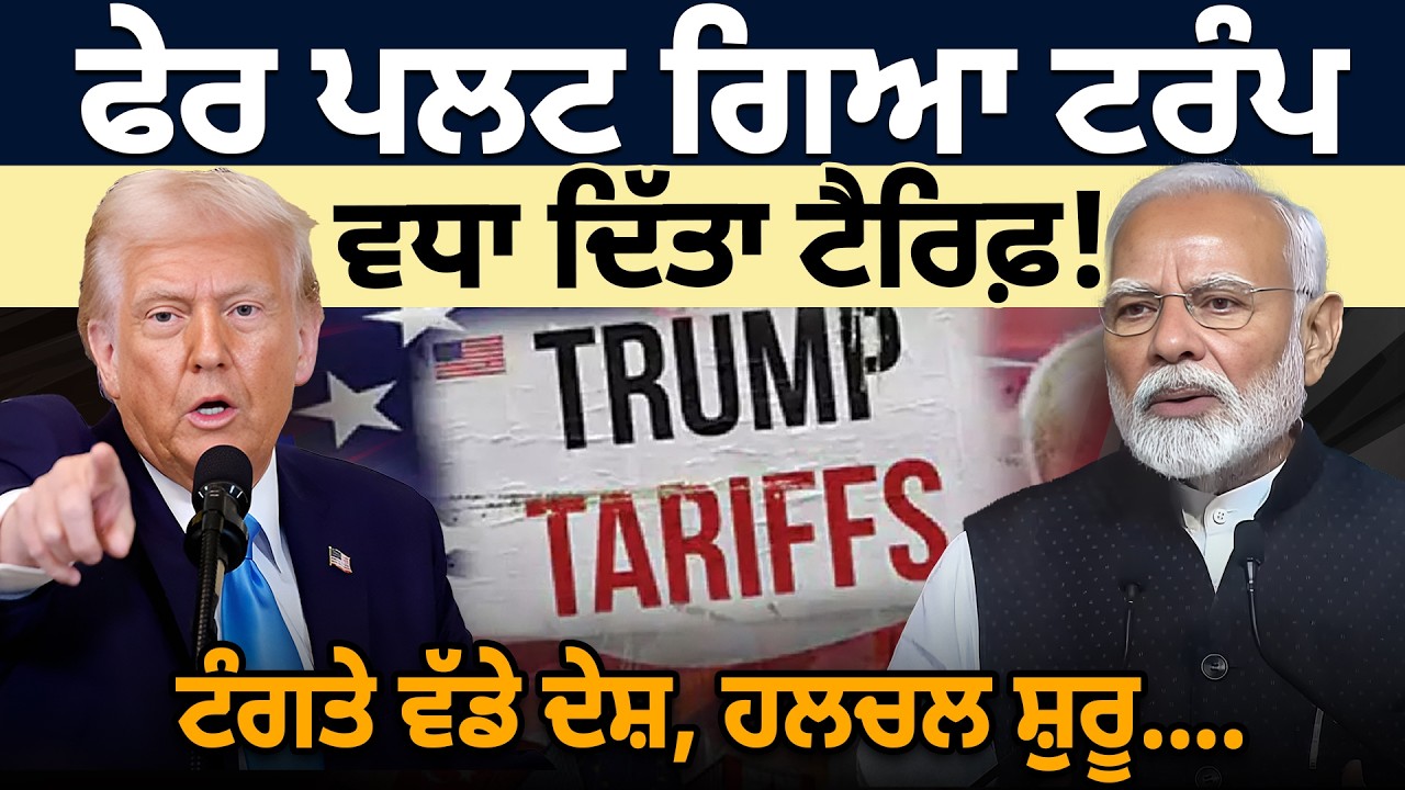 ਫੇਰ ਪਲਟ ਗਿਆ ਟਰੰਪ, ਵਧਾ ਦਿੱਤਾ ਟੈਰਿਫ਼!  ਟੰਗਤੇ ਵੱਡੇ ਦੇਸ਼, ਹਲਚਲ ਸ਼ੁਰੂ....
