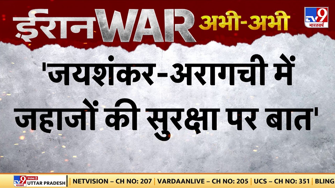 US Israel Iran War: 'जयशंकर-अरागची में जहाजों की सुरक्षा पर बात'-TV9  | Trump | Middle East