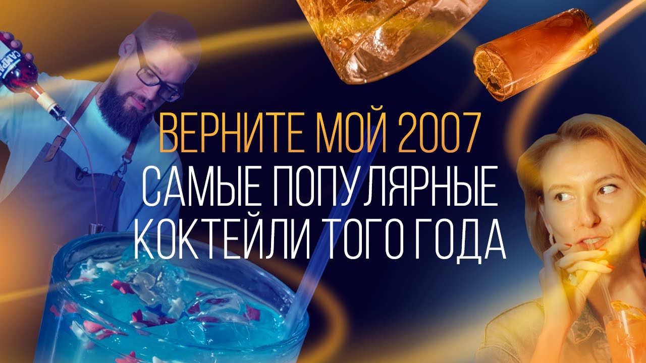 Верните мой 2007: самые популярные коктейли того года [Как Бармен]