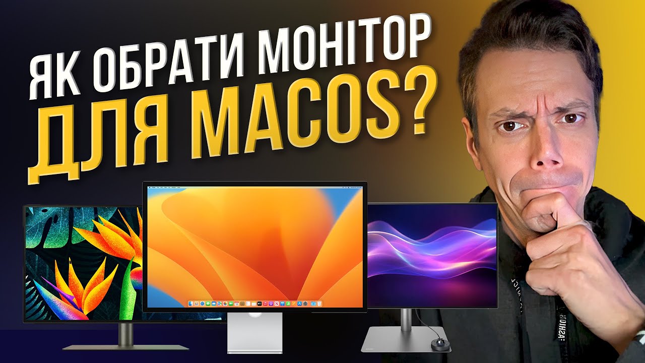 Як обрати монітор для macOS