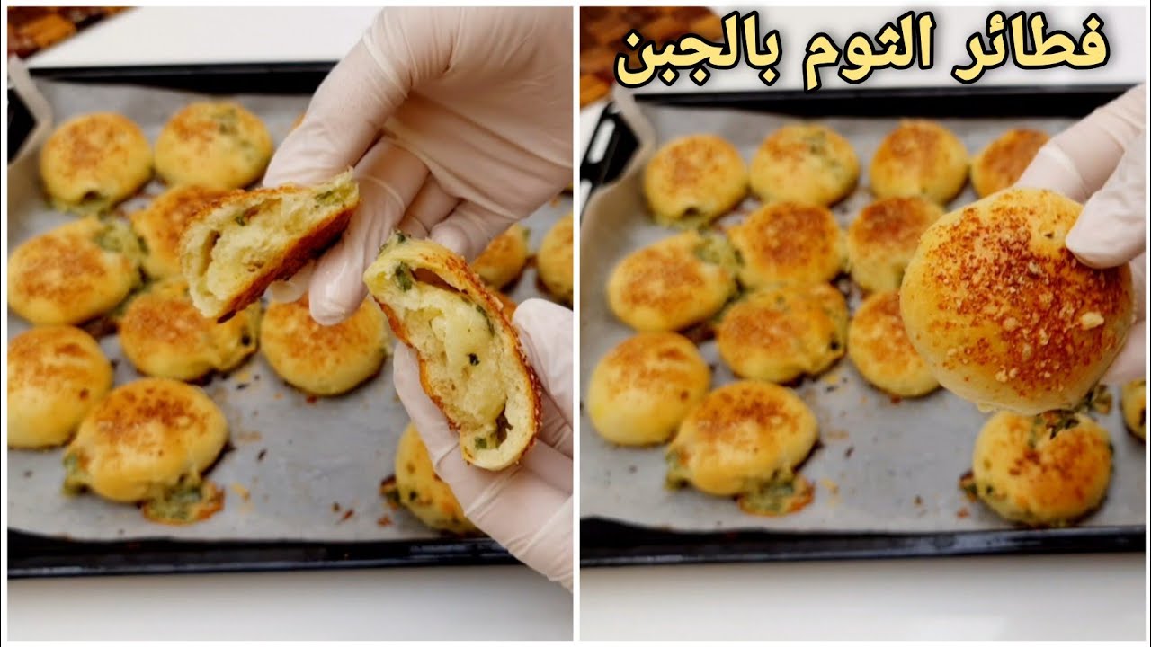 فطائر الجبن والثوم هشة والطعم خرافي