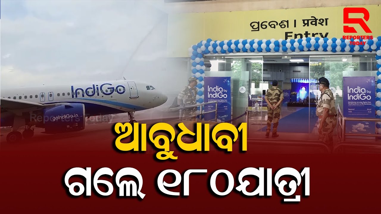 Direct Flight From Bhubaneswar To Abu Dhabi I ଭୁବନେଶ୍ୱରରୁ ଆବୁଧାବି ଓ ବିଶାଖାପାଟଣାକୁ ବିମାନ ସେବା ଆରମ୍ଭ