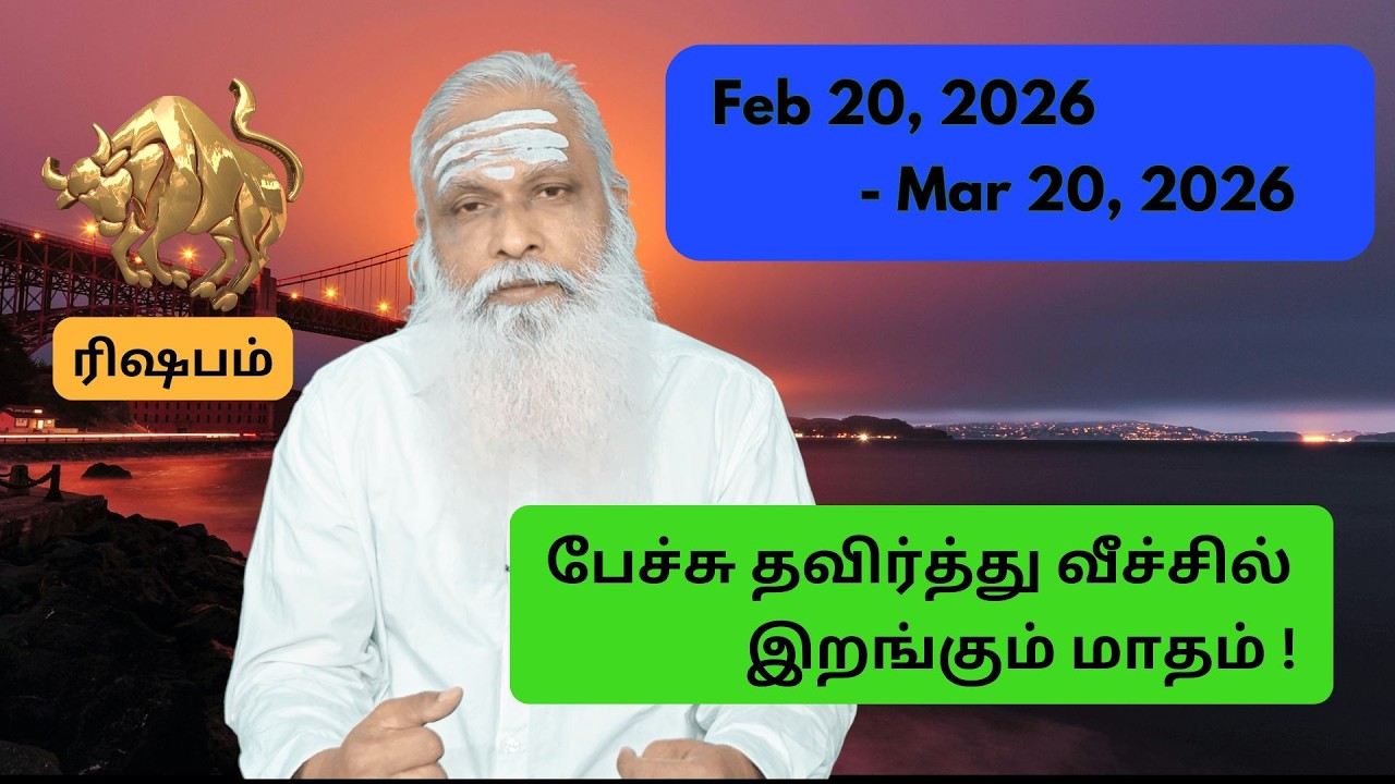 ரிஷபம் - Feb 20 - Mar 2026 - பேச்சு தவிர்த்து வீச்சில் இறங்கும் மாதம் !