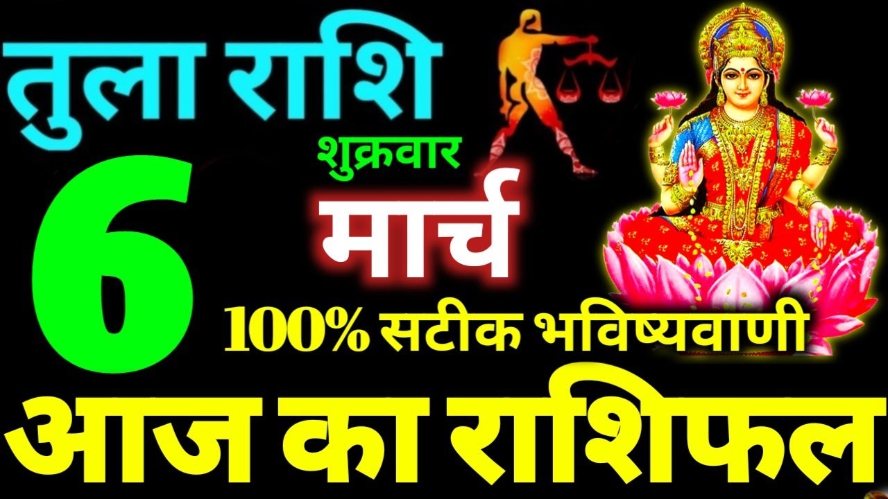Tula Rashi 6 March 2026 Aaj Ka Tula Rashifal Tula Rashifal 6 March 2026 Libra Horoscope
