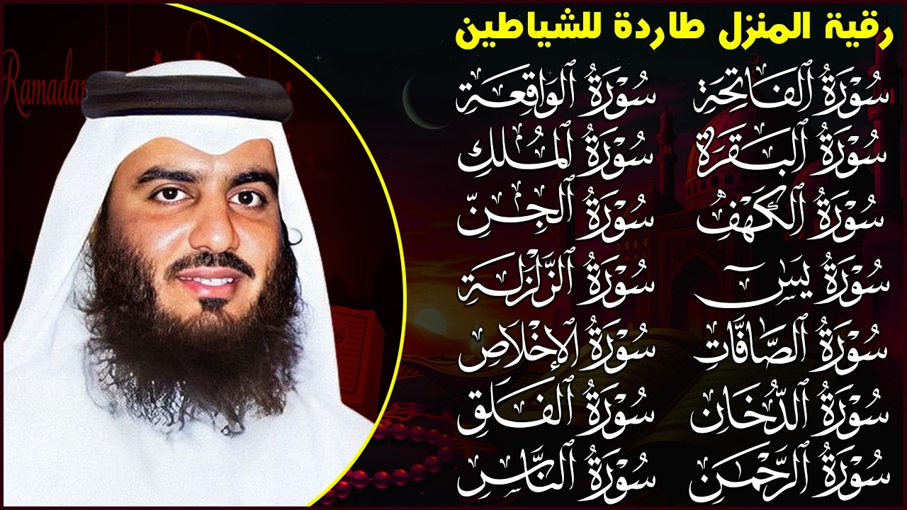 رقية البيت | سورة الفاتحة البقرة الكهف يس الواقعة الرحمن الملك الصافات الدخان الجن بصوت احمد العجمي