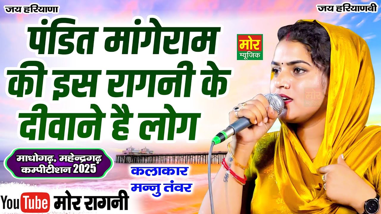 पंडित मांगेराम की इस रागनी के दीवाने है लोग || मन्नु तंवर || माधोगढ़, महेंद्रगढ़ कम्पीटिशन 2025