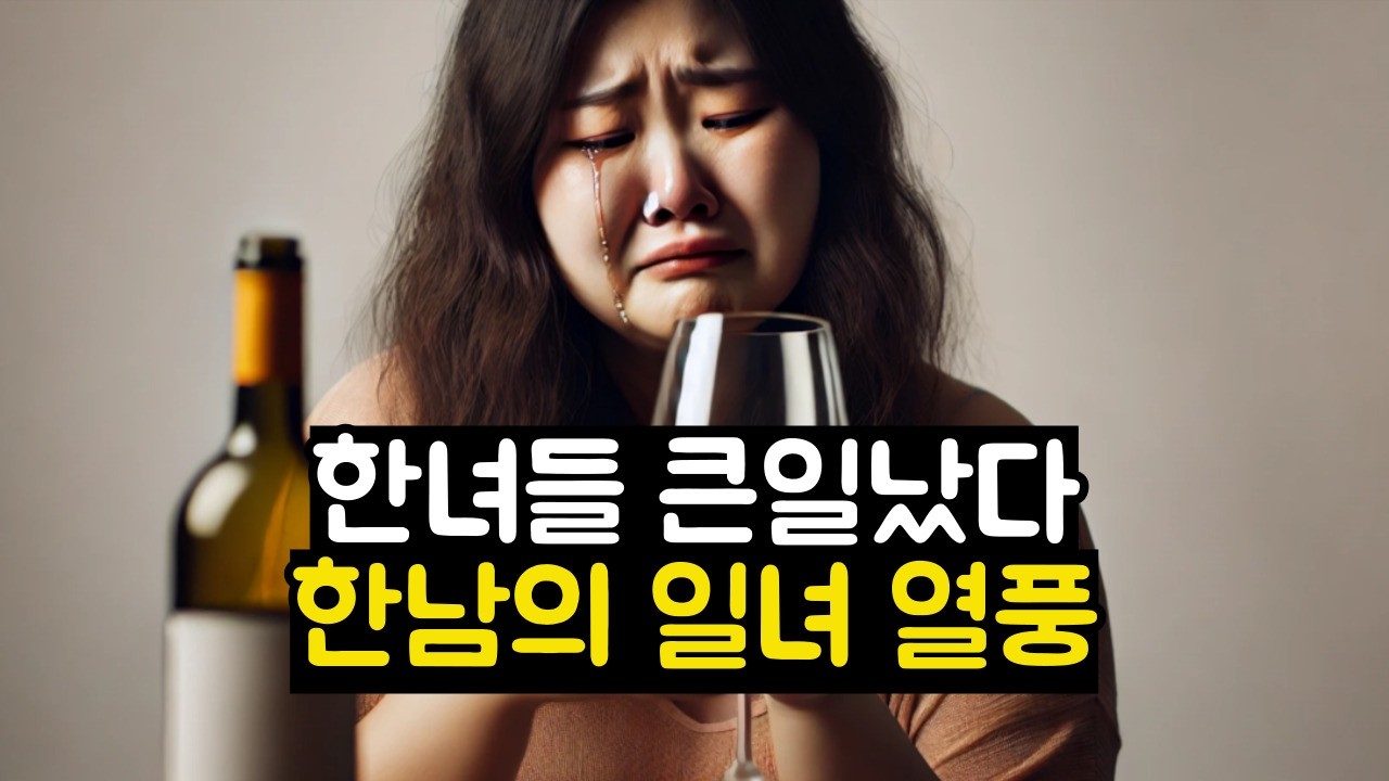 한녀들 큰일났다! 한남의 일녀 열풍~