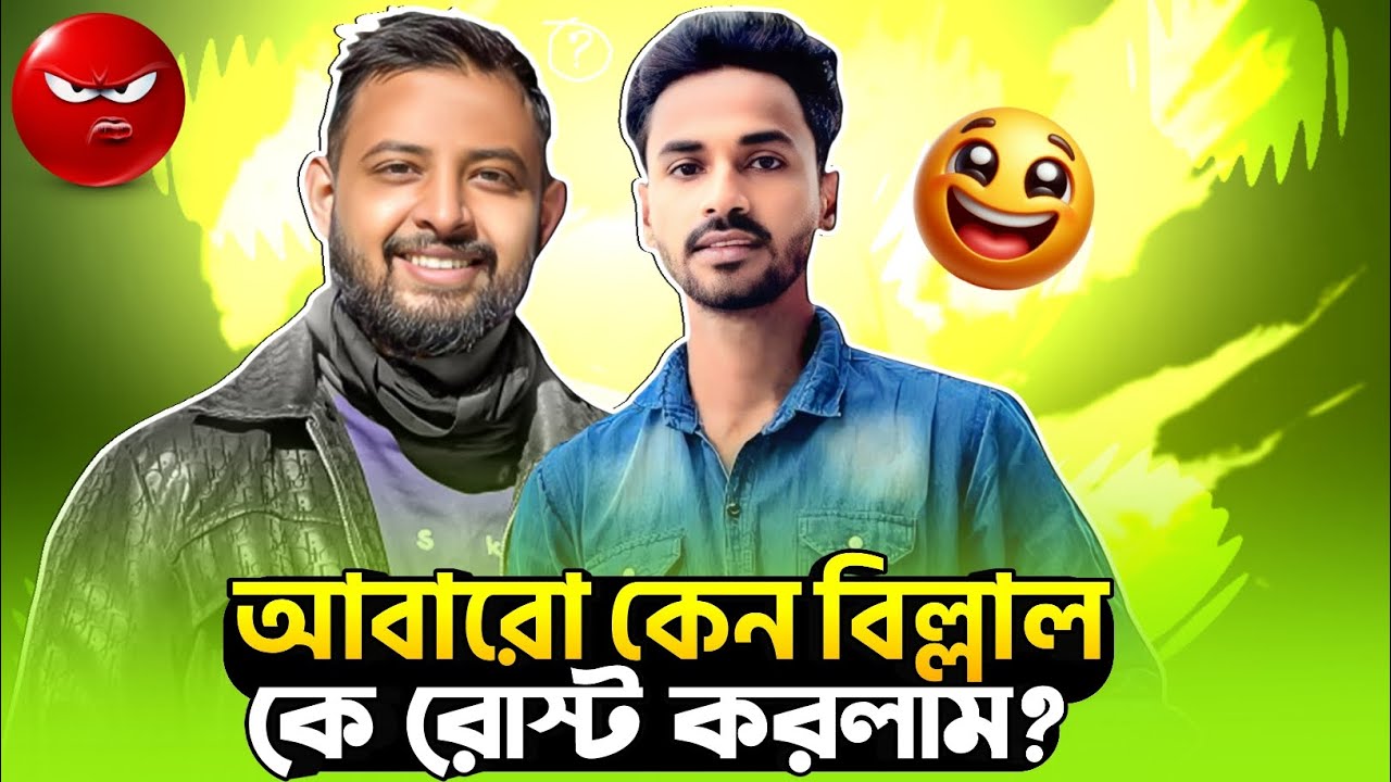 আবারো কেন বিল্লাল কে রোষ্ট করলাম❓Thoughtsofbillal Roast || Omor ON fire 