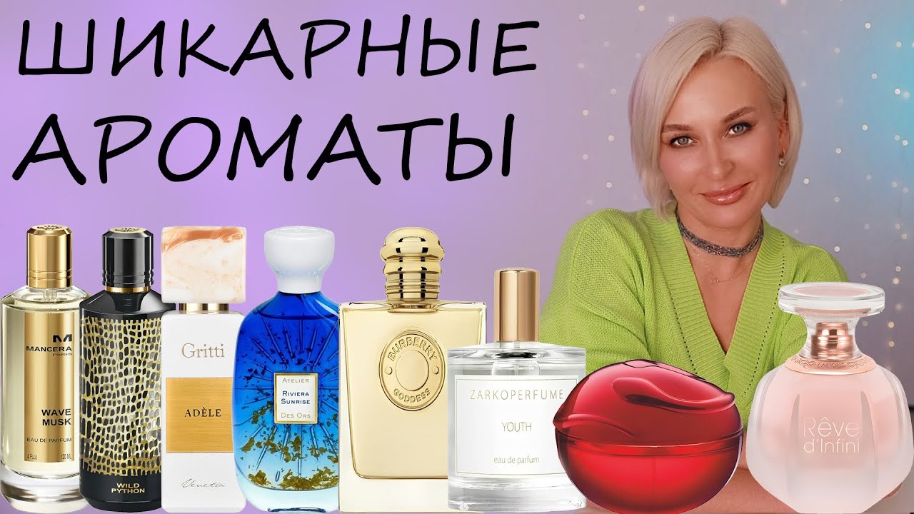 ШИКАРНЫЕ АРОМАТЫ