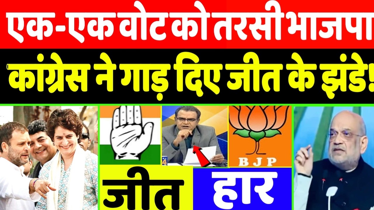 एक-एक वोट को तरसी भाजपा, कांग्रेस ने गाड़ दिए जीत के झंडे जश्न का माहौल।