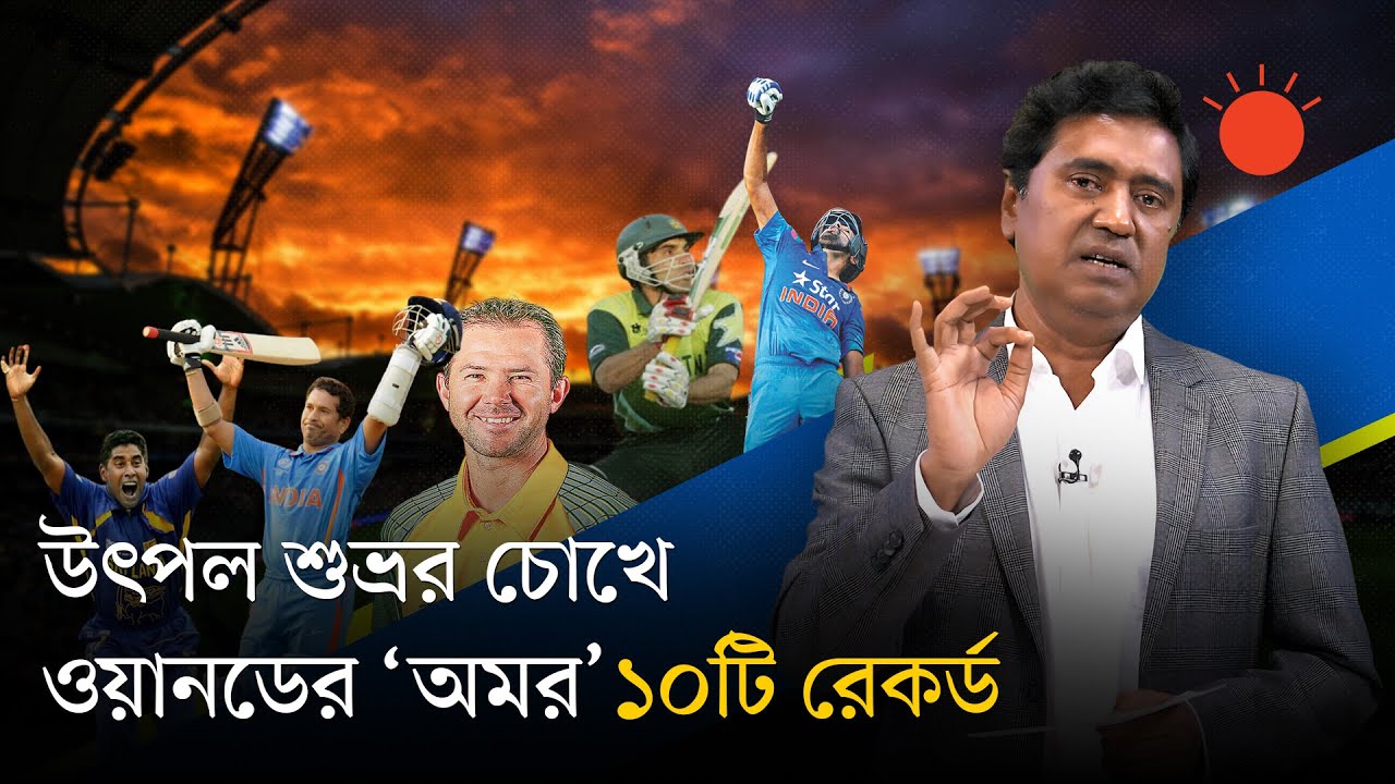 ওয়ানডের যে ১০টি রেকর্ড (হয়তো) ভাঙবে না কোনো দিন | 10 Records in One Day Cricket | Utpal Shuvro